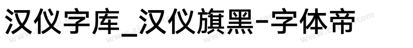 汉仪字库_汉仪旗黑字体转换