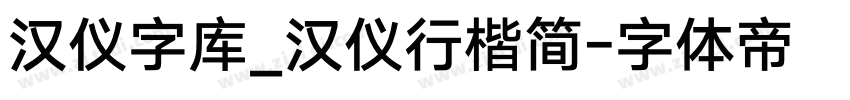 汉仪字库_汉仪行楷简字体转换