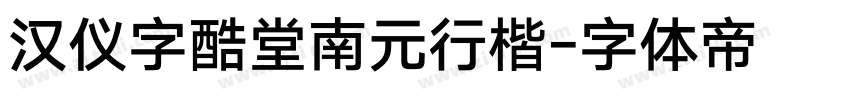 汉仪字酷堂南元行楷字体转换