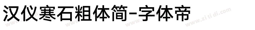 汉仪寒石粗体简字体转换