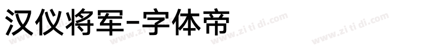 汉仪将军字体转换
