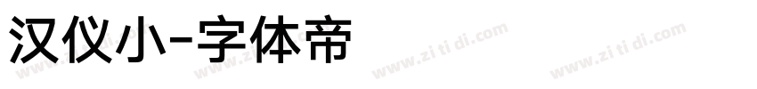 汉仪小字体转换