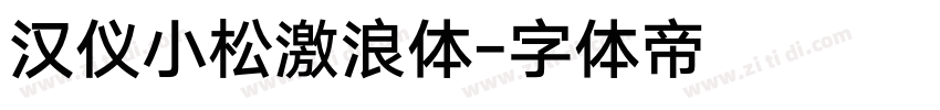 汉仪小松激浪体字体转换