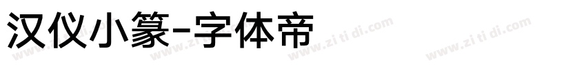 汉仪小篆字体转换