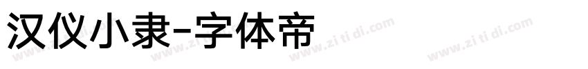 汉仪小隶字体转换
