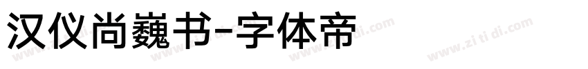 汉仪尚巍书字体转换
