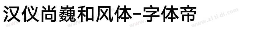 汉仪尚巍和风体字体转换
