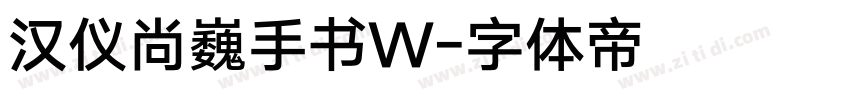 汉仪尚巍手书W字体转换