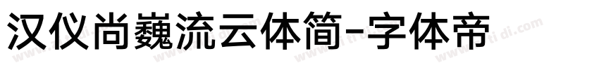 汉仪尚巍流云体简字体转换