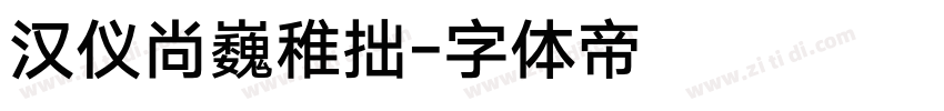 汉仪尚巍稚拙字体转换