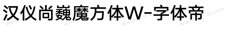 汉仪尚巍魔方体W字体转换
