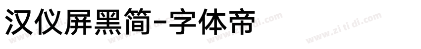 汉仪屏黑简字体转换