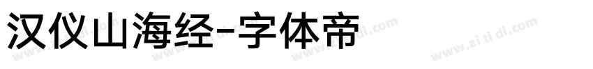 汉仪山海经字体转换
