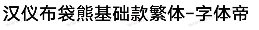 汉仪布袋熊基础款繁体字体转换