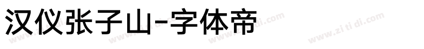 汉仪张子山字体转换