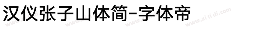 汉仪张子山体简字体转换
