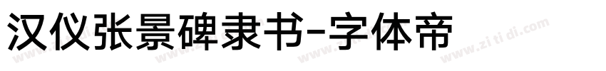 汉仪张景碑隶书字体转换