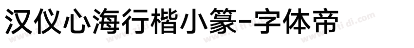 汉仪心海行楷小篆字体转换