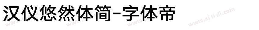 汉仪悠然体简字体转换
