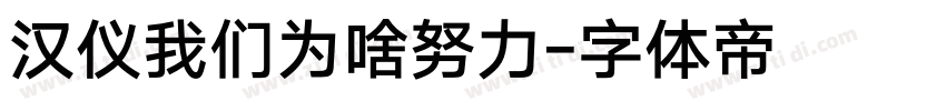 汉仪我们为啥努力字体转换
