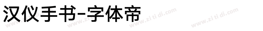 汉仪手书字体转换