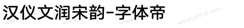 汉仪文润宋韵字体转换