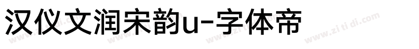 汉仪文润宋韵u字体转换