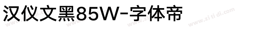 汉仪文黑85W字体转换