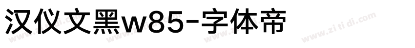 汉仪文黑w85字体转换
