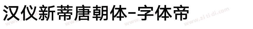 汉仪新蒂唐朝体字体转换