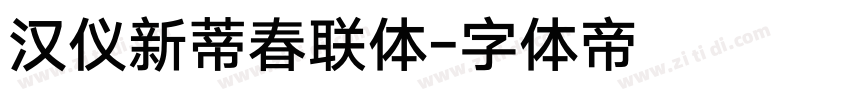 汉仪新蒂春联体字体转换