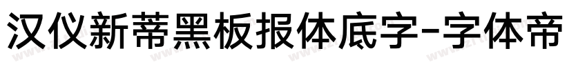 汉仪新蒂黑板报体底字字体转换
