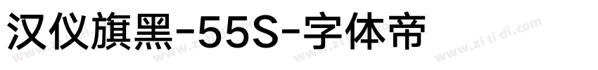 汉仪旗黑-55S字体转换