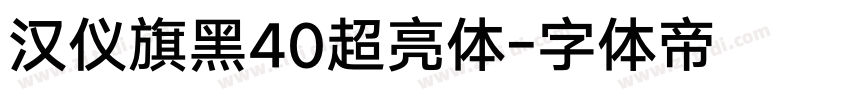 汉仪旗黑40超亮体字体转换