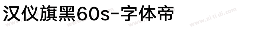 汉仪旗黑60s字体转换