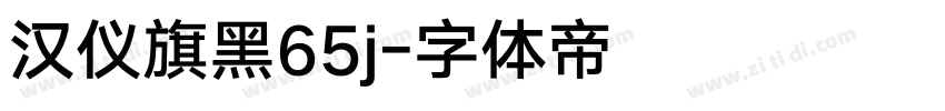 汉仪旗黑65j字体转换