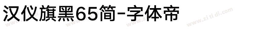 汉仪旗黑65简字体转换