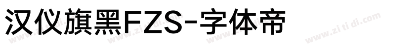 汉仪旗黑FZS字体转换