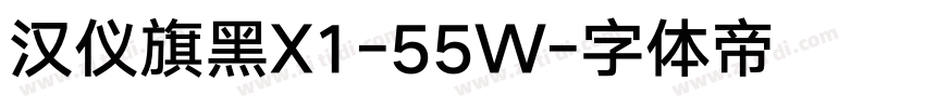 汉仪旗黑X1-55W字体转换