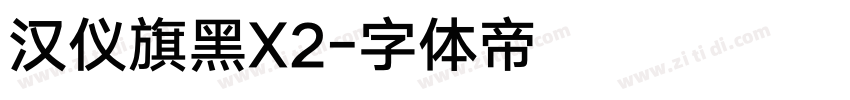汉仪旗黑X2字体转换