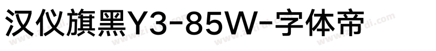 汉仪旗黑Y3-85W字体转换