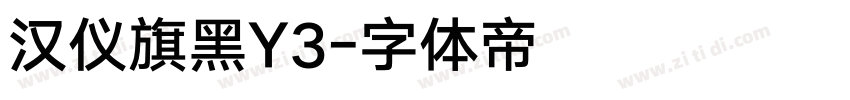 汉仪旗黑Y3字体转换