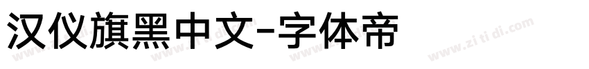 汉仪旗黑中文字体转换