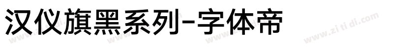汉仪旗黑系列字体转换