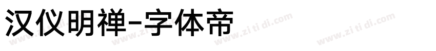 汉仪明禅字体转换