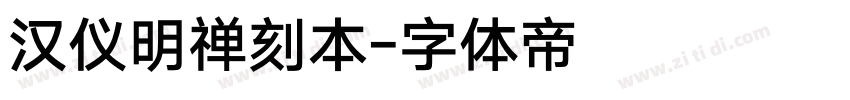 汉仪明禅刻本字体转换