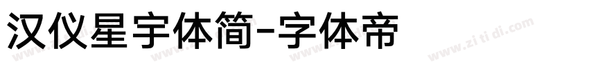 汉仪星宇体简字体转换
