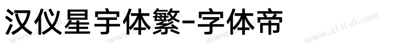 汉仪星宇体繁字体转换