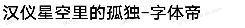 汉仪星空里的孤独字体转换