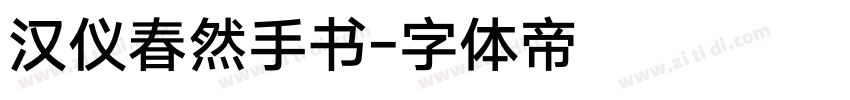 汉仪春然手书字体转换